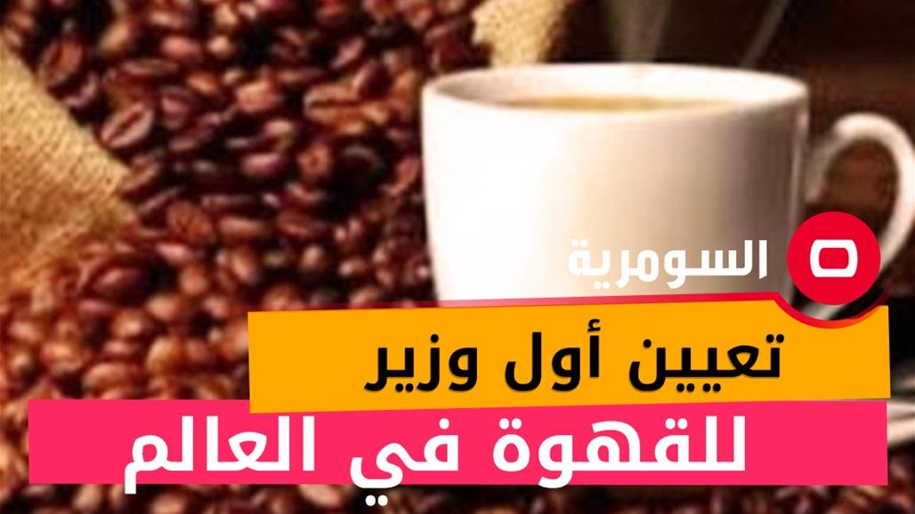 تعيين أول وزير للقهوة في العالم