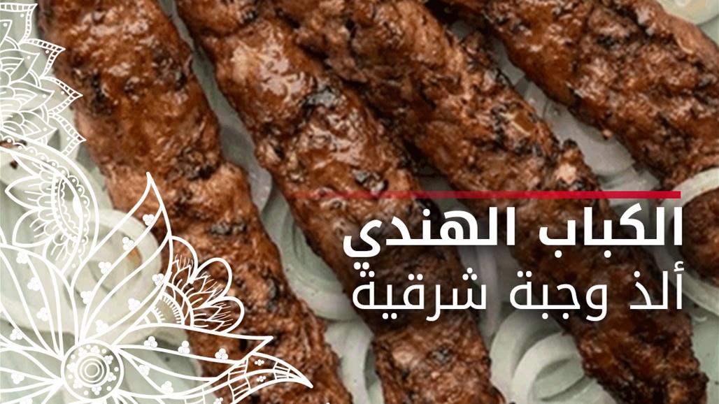 وصفة اليوم .. كباب هندي