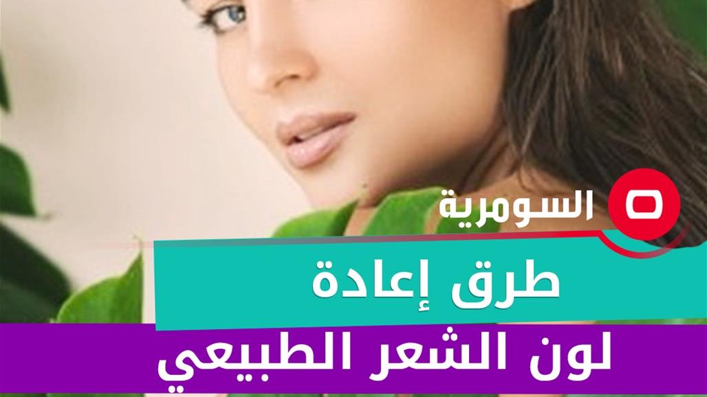 طرق إعادة لون الشعر الطبيعي