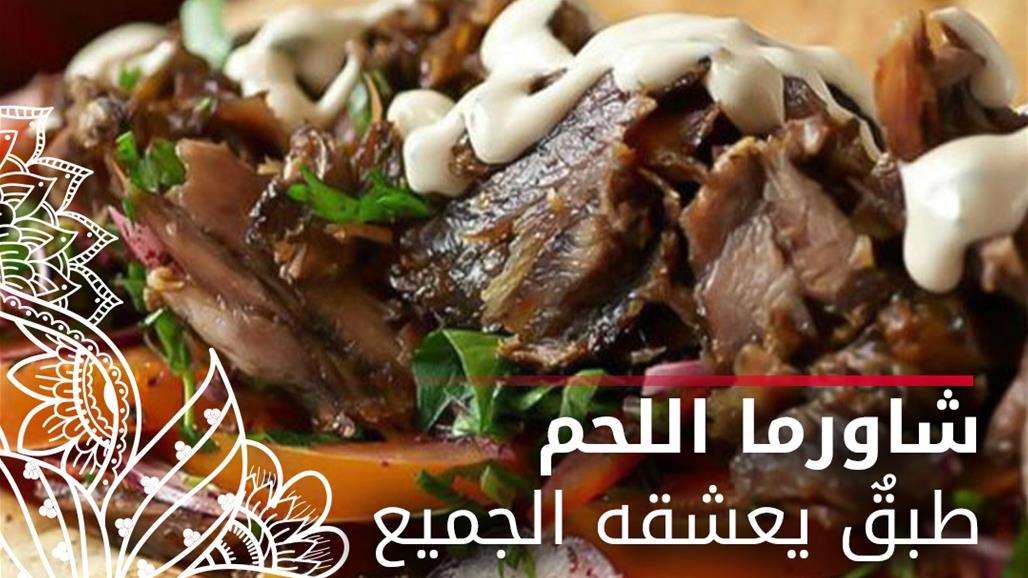 وصفة اليوم.. شاورما اللحم