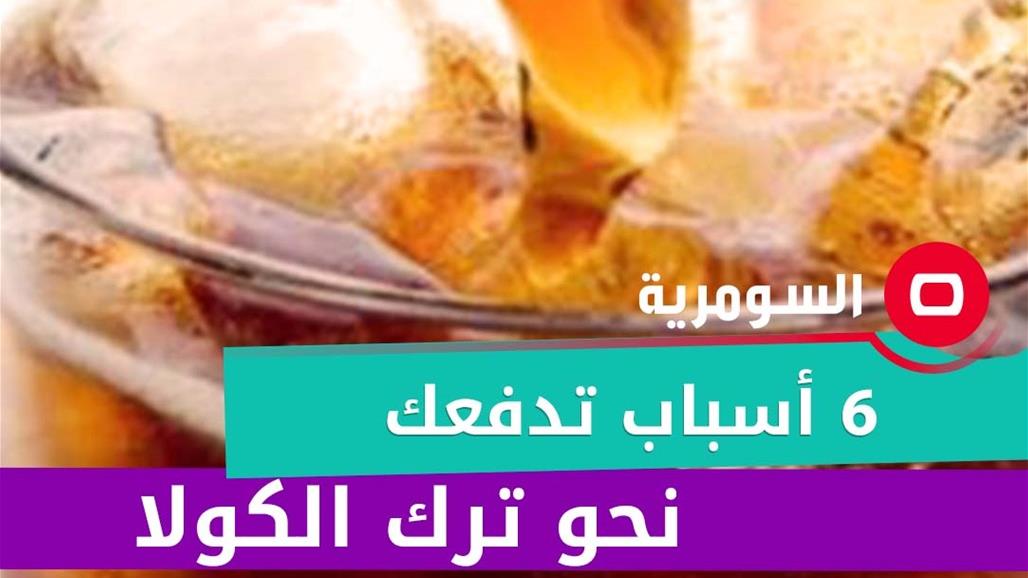 6 أسباب تدفعك نحو ترك الكولا