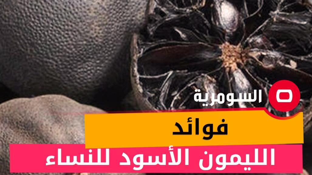 ستُدهشك بأهميتها الصحية.. فوائد الليمون الأسود للنساء