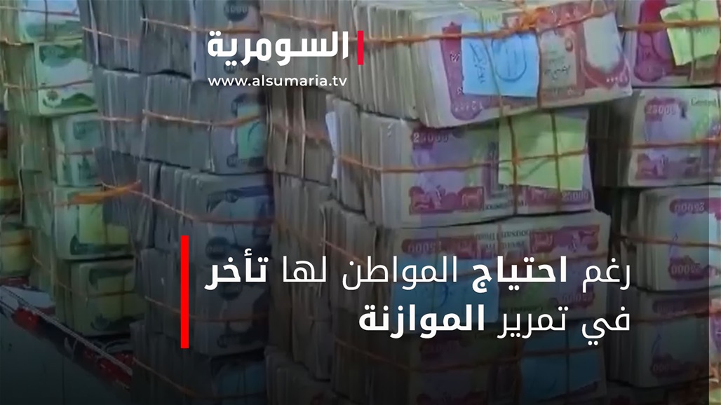 رغم احتياج المواطن لها تأخر في تمرير الموازنة.. فيديو .. اخبار العرب