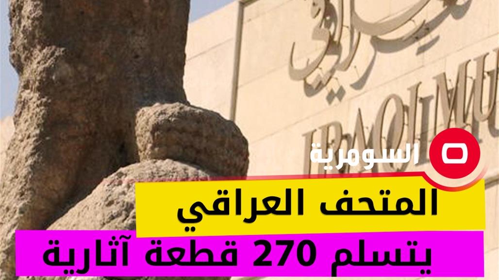 تعود لعصور مختلفة.. المتحف العراقي يتسلم 270 قطعة آثارية