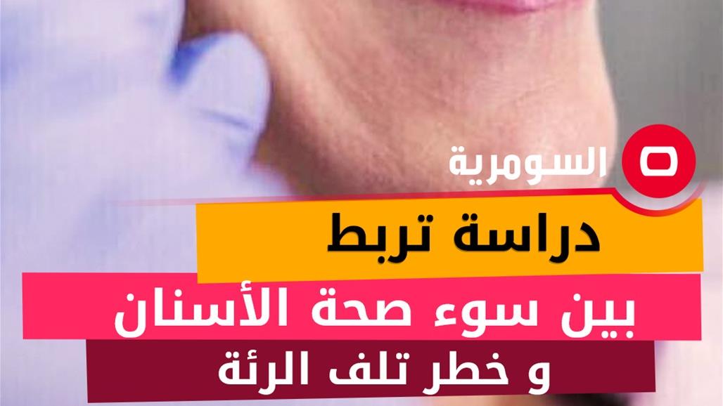 دراسة تربط بين سوء صحة الأسنان و خطر تلف الرئة