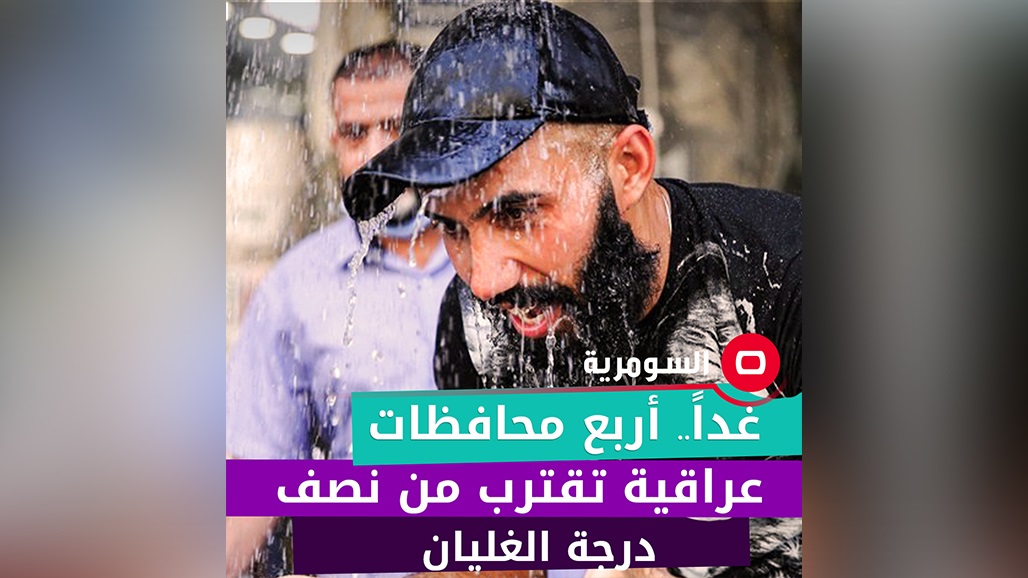 غداً.. أربع محافظات عراقية تقترب من نصف درجة الغليان 