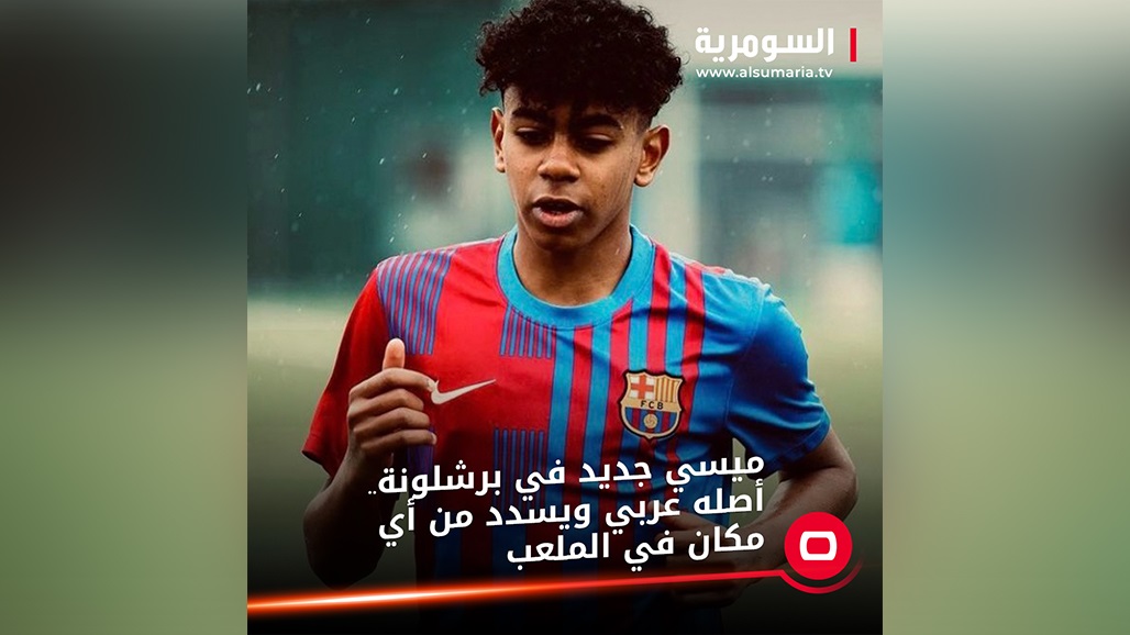 ميسي جديد في برشلونة.. أصله عربي ويسدد من أي مكان في الملعب (فيديو)