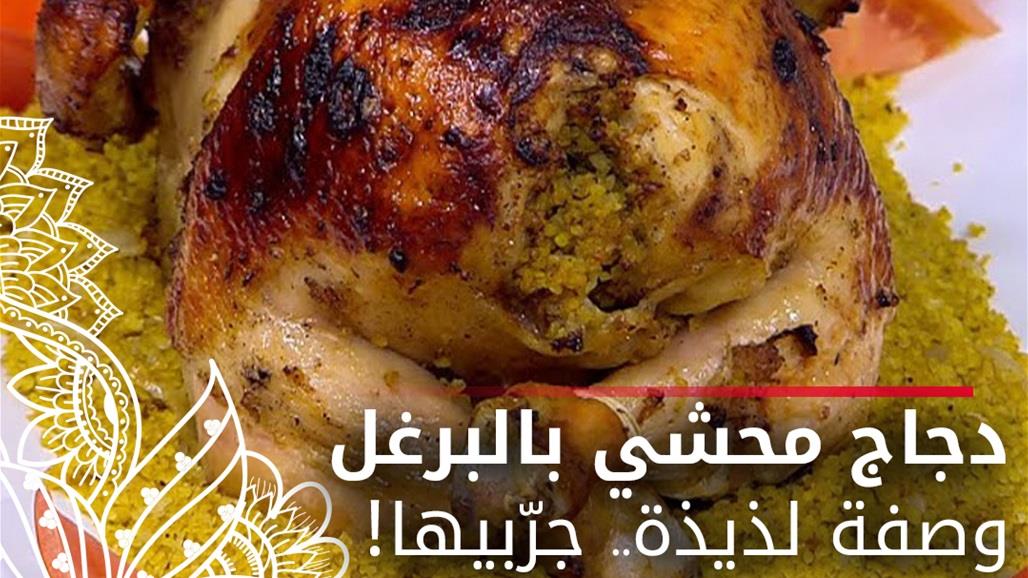 وصفة اليوم.. طريقة عمل دجاج محشي بالبرغل في الفرن