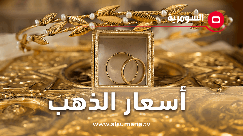 ارتفاع أسعار الذهب في الأسواق العراقية 