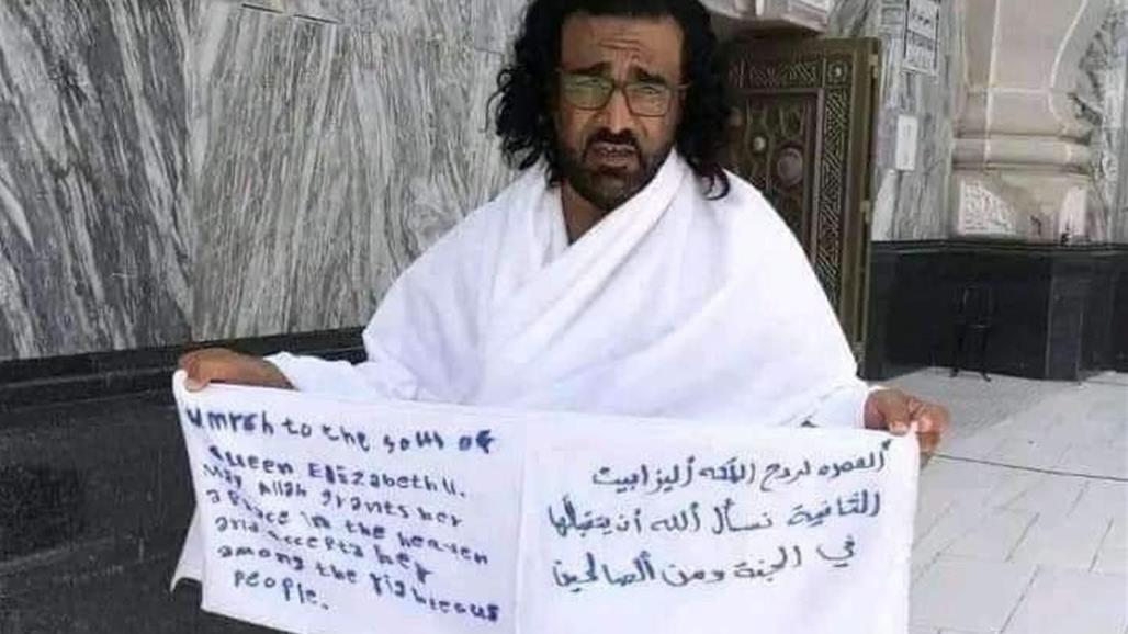القبض على يمني &quot;أدى عمرة عن الملكة إليزابيث&quot; (فيديو) 
