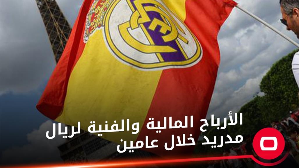 الأرباح المالية والفنية لريال مدريد خلال عامين