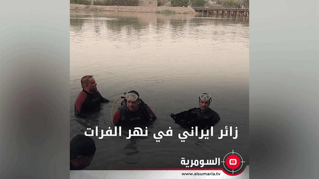 انقاذ زائر إيراني بعد غرقه في نهر الفرات