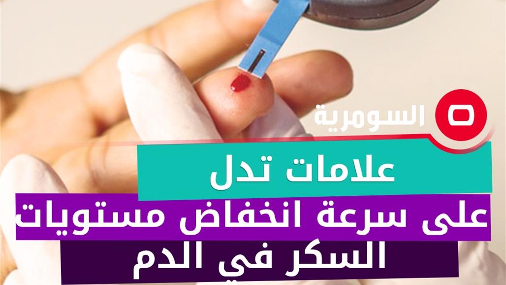 5 علامات تدل على سرعة انخفاض مستويات السكر في الدم