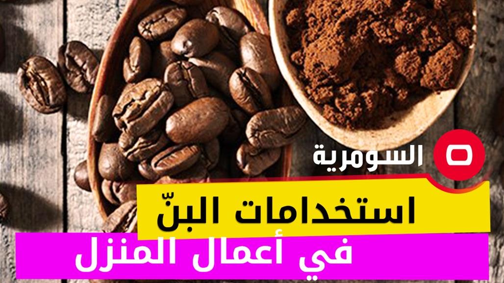 استخدامات البنّ في أعمال المنزل