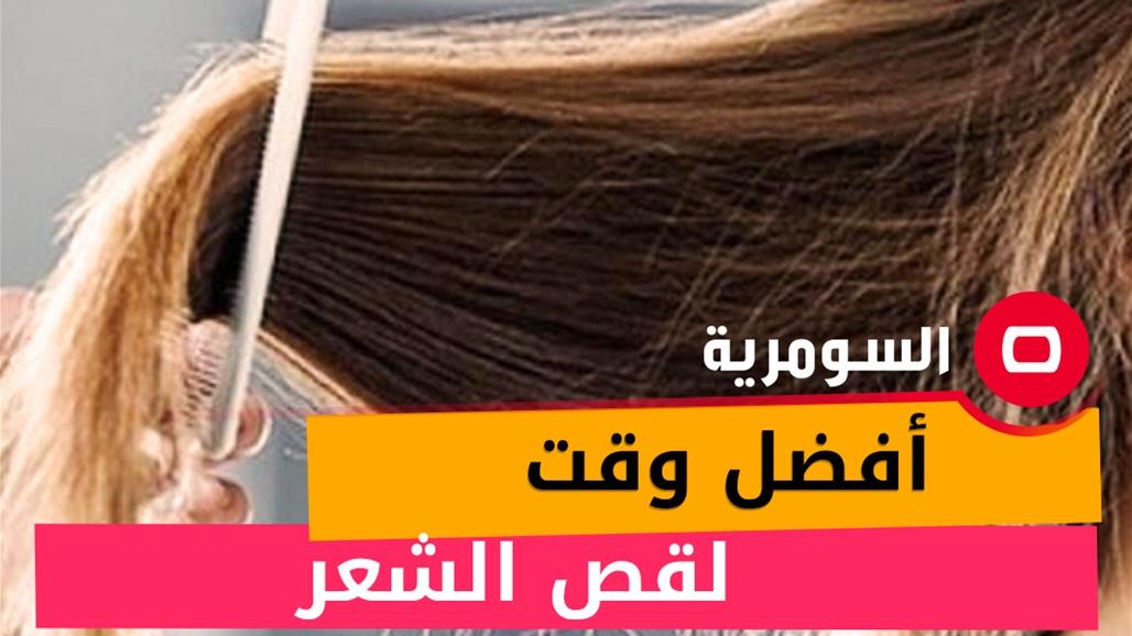 أفضل وقت لقص الشعر