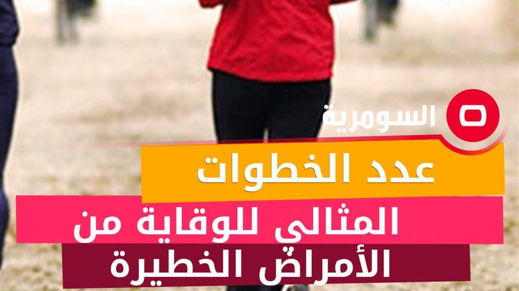 دراسة تكشف عدد الخطوات التي تقي من الأمراض الخطيرة