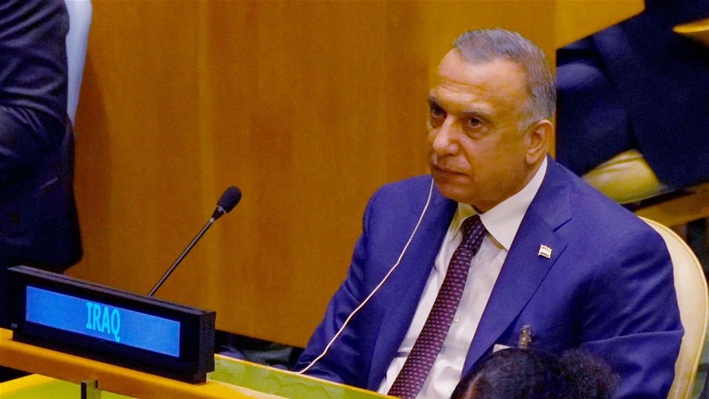 الكاظمي يصل مبنى الأمم المتحدة لحضور أعمال الجمعية العمومية