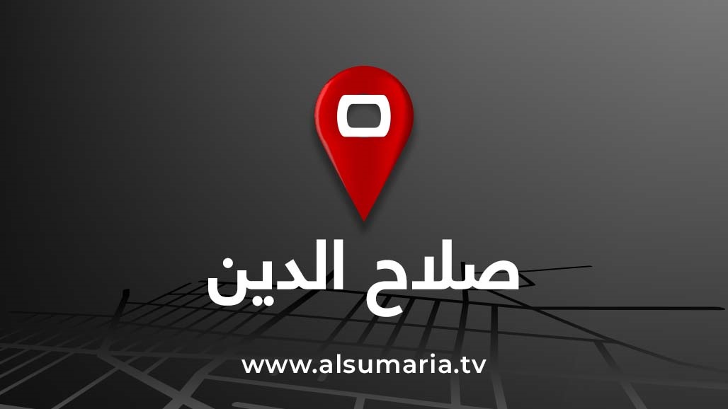تدمير وكر للإرهابيين في صلاح الدين