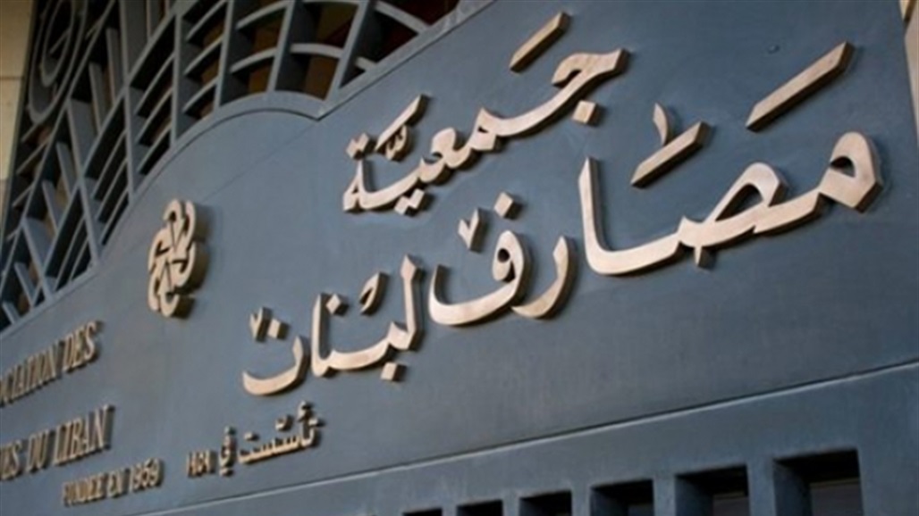 بعد تعليقها بسبب الاقتحامات.. تحديد موعد استئناف العمل بالمصارف اللبنانية
