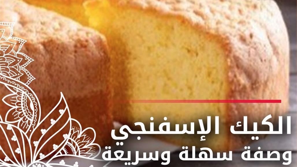طريقة عمل الكيك الإسفنجي
