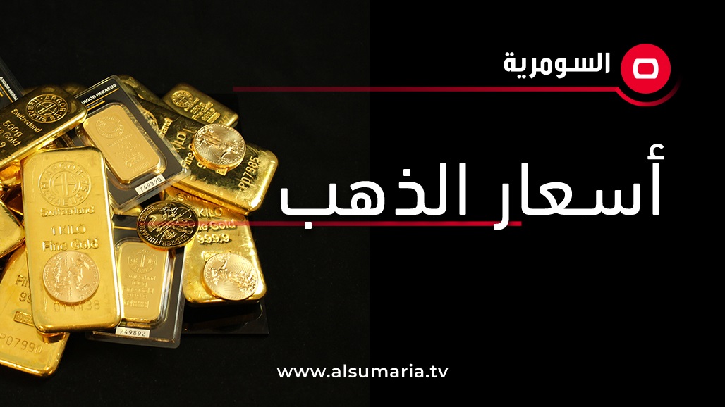 انخفاض أسعار الذهب في العراق 
