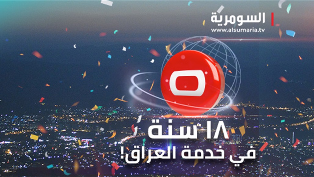 مجلس وزراء الإعلام العرب يحتفي بالسومرية: صوت مهني عالي في مجال الصحافة