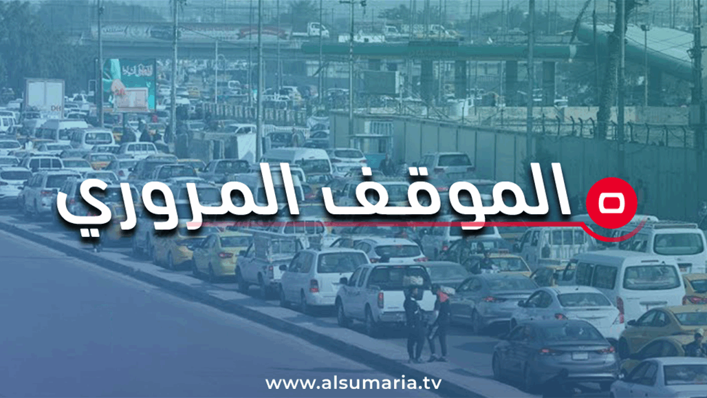 موقف مروري جديد بالقطوعات والزحامات في بغداد