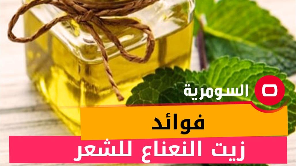 فوائد زيت النعناع للشعر