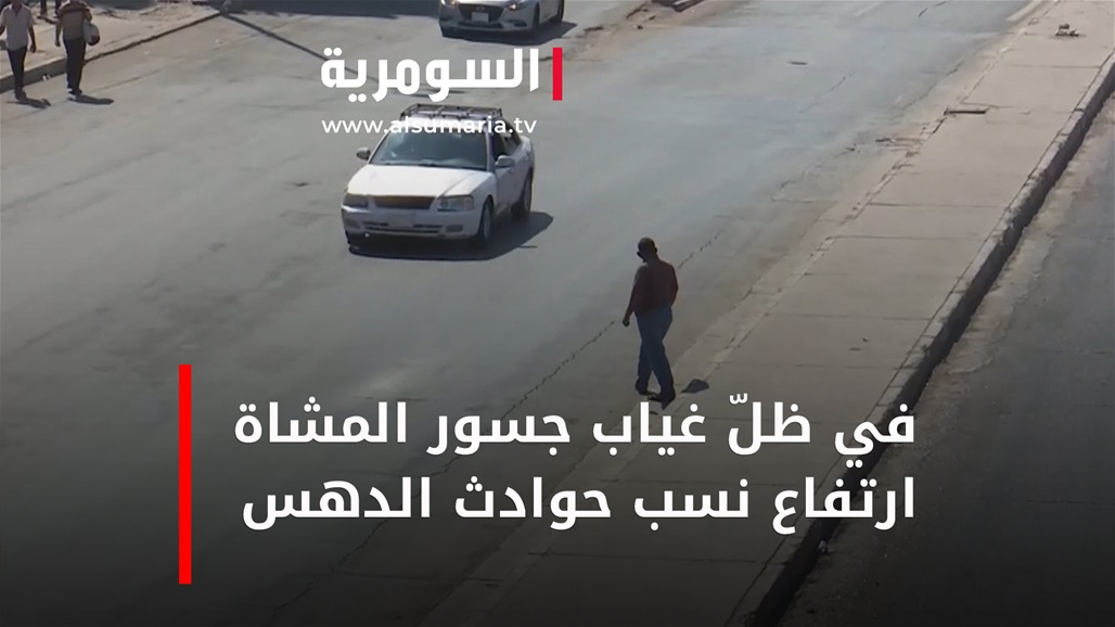 في ظلّ غياب جسور المشاة ارتفاع نسب حوادث الدهس