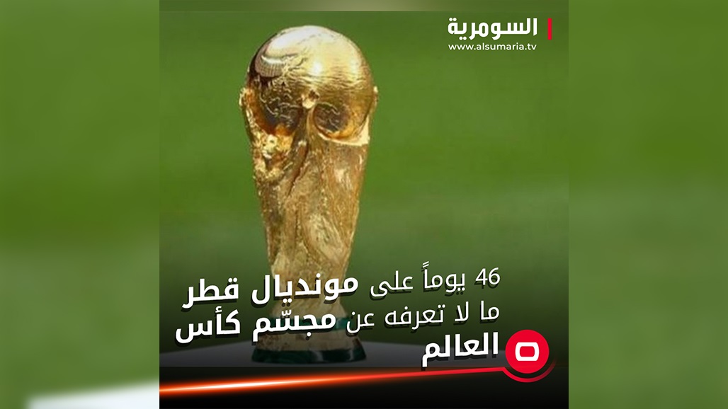 46 يومًا على مونديال قطر.. ما لا تعرفه عن &quot;مجسّم&quot; كأس العالم