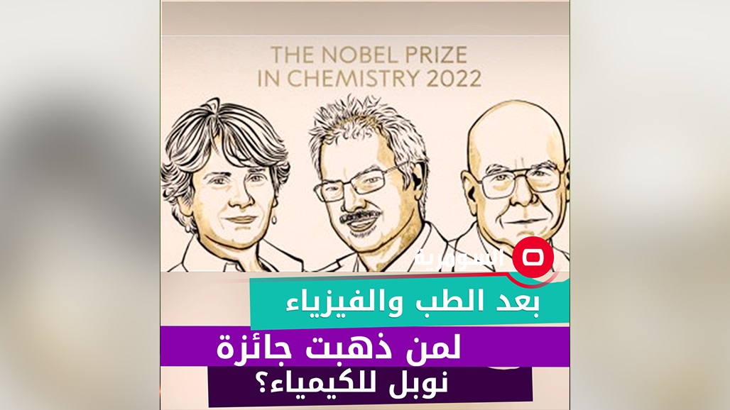 بعد الطب والفيزياء.. لمن ذهبت جائزة نوبل للكيمياء؟