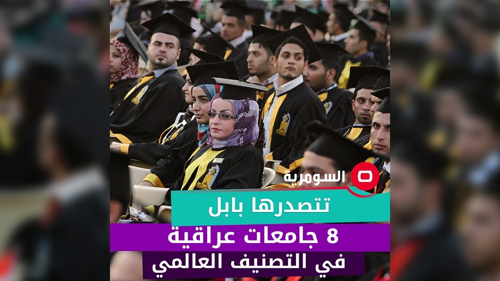 تتصدرها بابل.. 8 جامعات عراقية في تصنيف التايمز العالمي