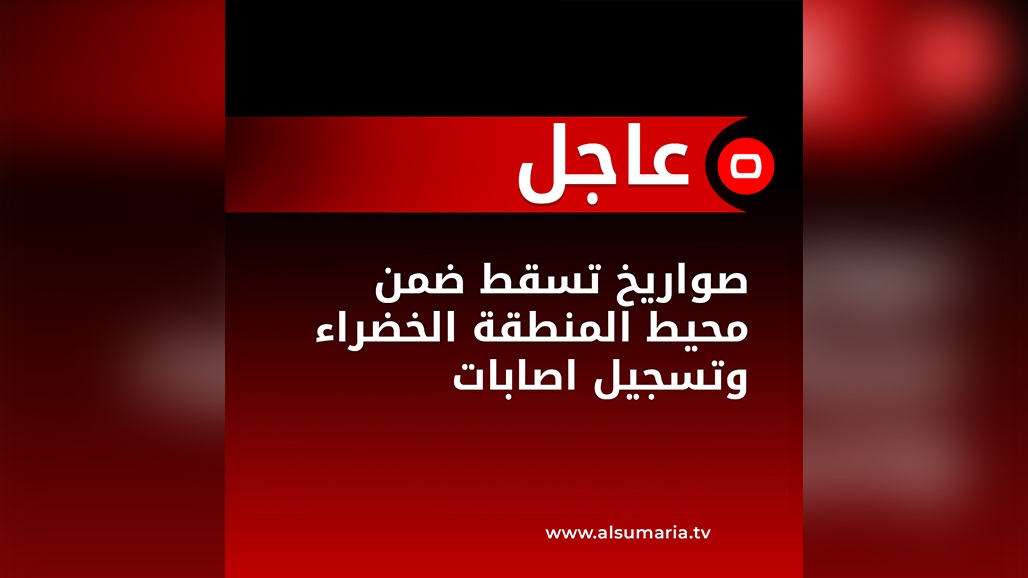 تزامنا مع جلسة انتخاب رئيس الجمهورية.. قصف صاروخي يطال المنطقة الخضراء