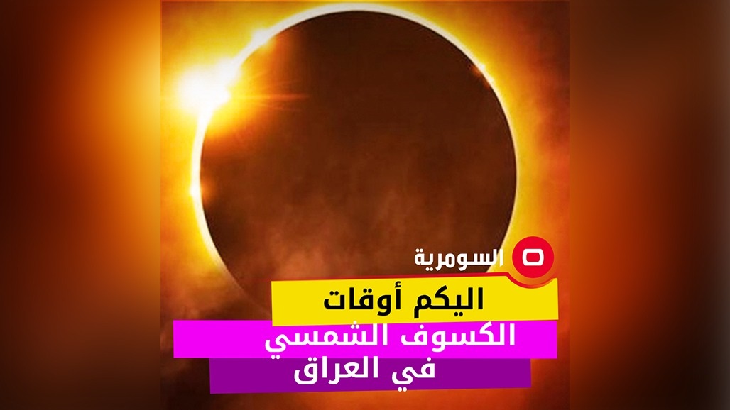 توقيتات بداية الكسوف في المحافظات العراقية 