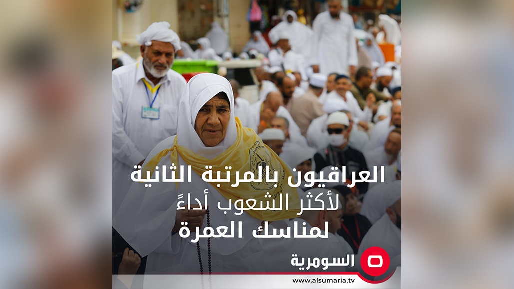 العراقيون بالمرتبة الثانية لأكثر الشعوب أداءً لمناسك العمرة 