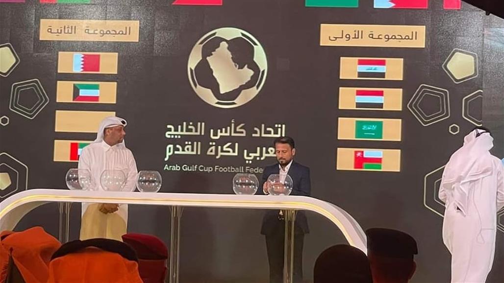 قرعة كأس الخليج.. العراق يصطدم بالسعودية وقطر تواجه حامل اللقب 