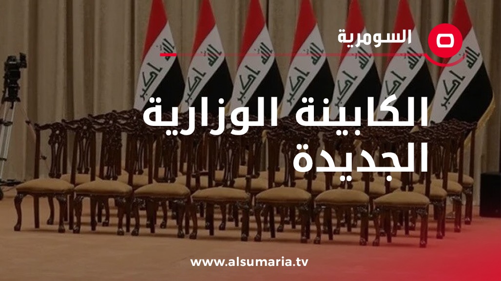 حكومة السوداني تنال ثقة مجلس النواب.. اسماء الوزراء