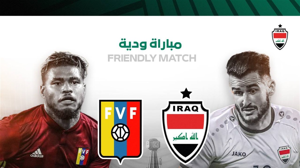 اسود الرافدين يلاعب فنزويلا ودياً