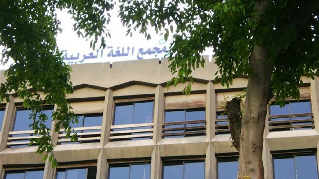 مجمع اللغة العربية يصدر توضيحاً هاماً بشأن إجازة الفعل "اسْتَعْبَطَ"