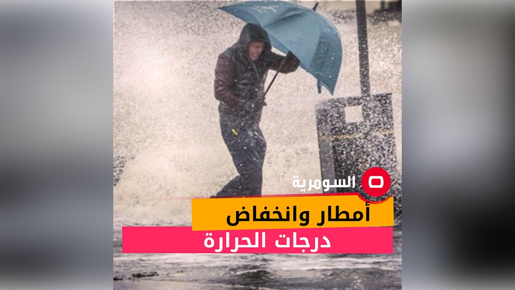 الأنواء الجوية: أمطار وانخفاض درجات الحرارة خلال الاسبوع الحالي 
