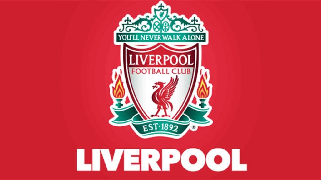 مُلاك ليفربول الإنجليزي يعرضون النادي للبيع