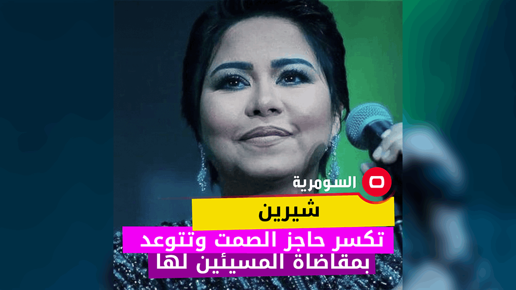 توعدت المسيئين.. شيرين تكسر حاجز الصمت بعد الأحداث الأخيرة (صورة)