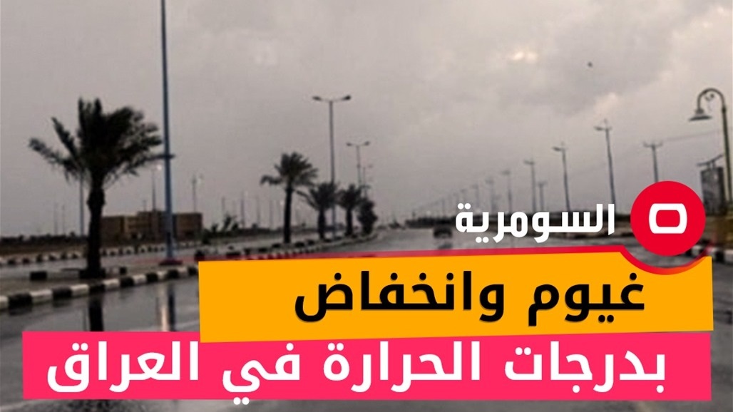 &quot;غيوم وانخفاض بدرجات الحرارة&quot;.. طقس الأيام الأربعة المقبلة في العراق