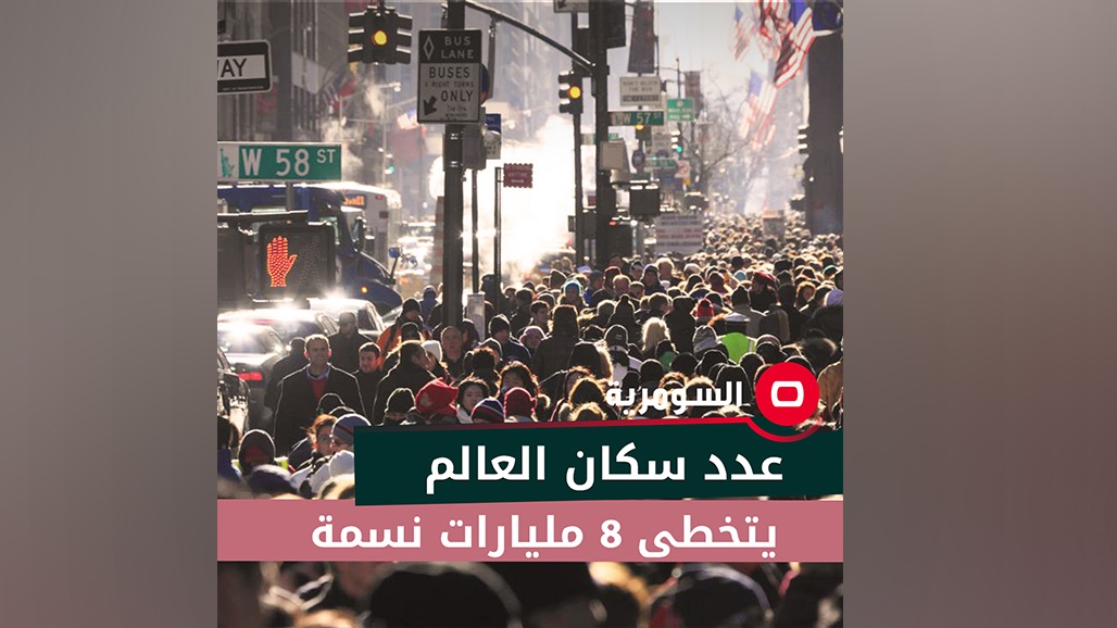 رسمياً.. عدد سكان العالم يتخطى 8 مليارات نسمة