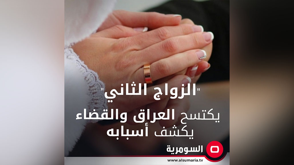 البصرة تتصدر.. &quot;الزواج الثاني&quot; يكتسح العراق والقضاء يكشف أسبابه