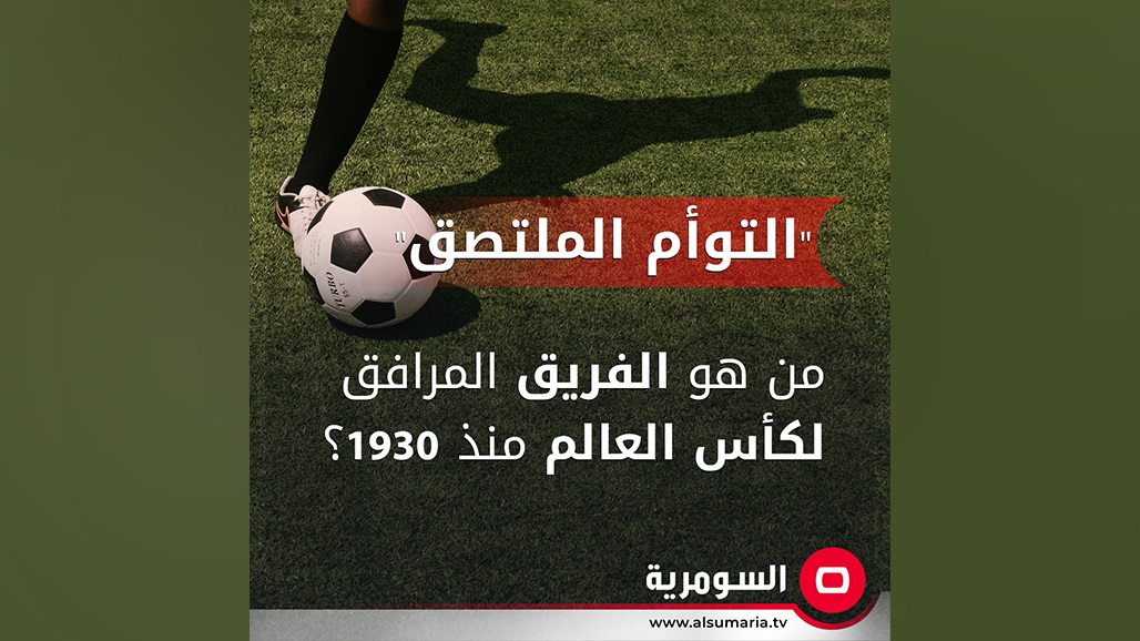 &quot;التوأم الملتصق&quot;.. من هو الفريق المرافق لكأس العالم منذ 1930؟