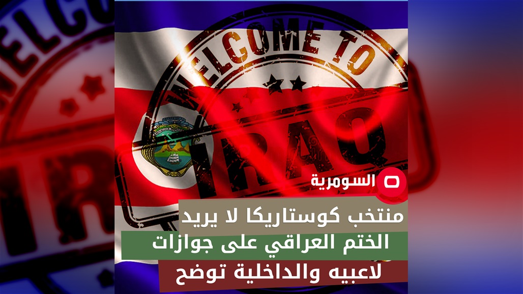 بعد رفض وفد المنتخب الكوستاريكي الختم العراقي على جوازاتهم.. الداخلية: امر غير مقبول