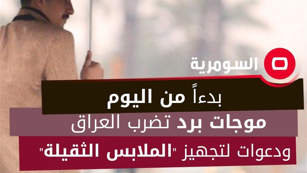 بدءاً من اليوم.. موجات برد تضرب العراق ودعوات لتجهيز &quot;الملابس الثقيلة&quot;