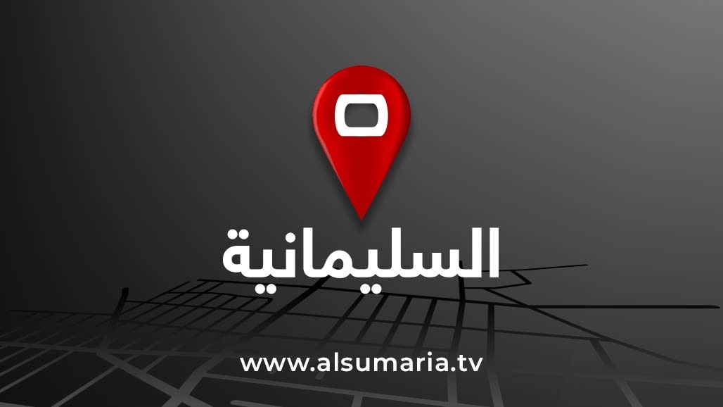 دوي انفجار في السليمانية