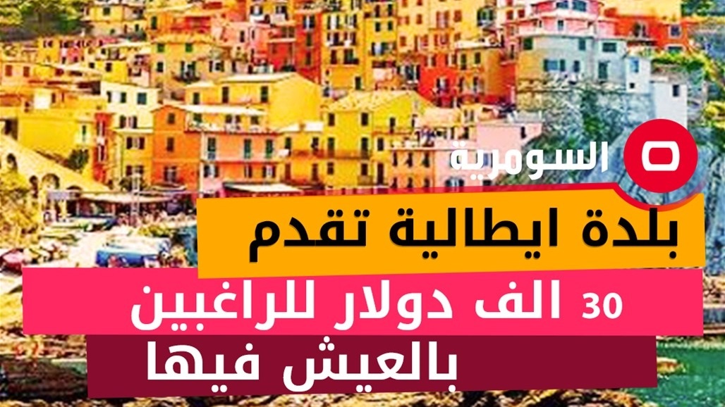 بلدة ايطالية تقدم 30 الف دولار للراغبين بالعيش فيها 